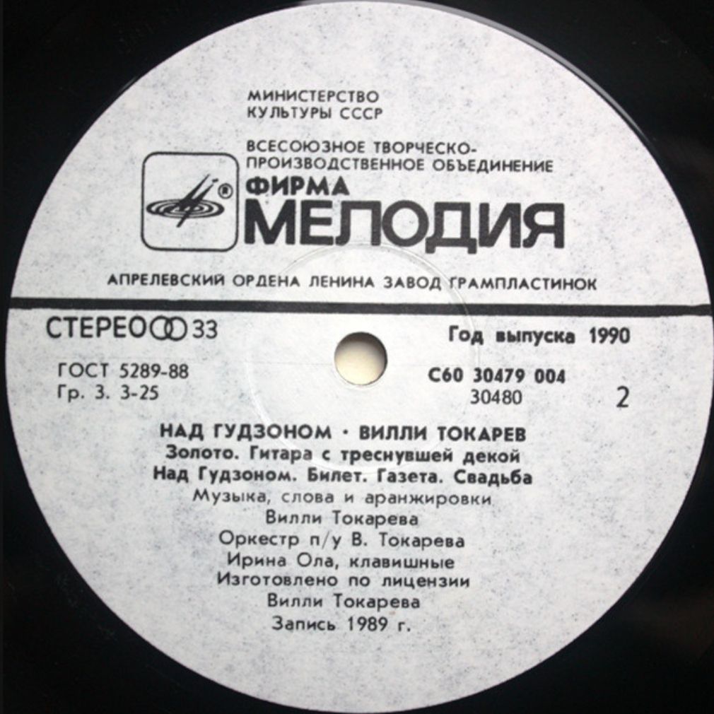 Вилли Токарев - Над Гудзоном - 1979-87.  (LP). 12. Vinyl. Пластинка - фото фото фото 3