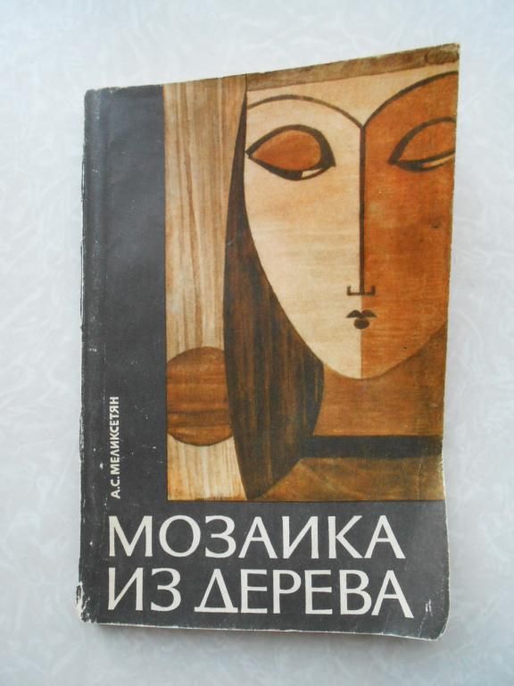 Меликсетян А. С. Мозаика из дерева. - фото фото фото 0