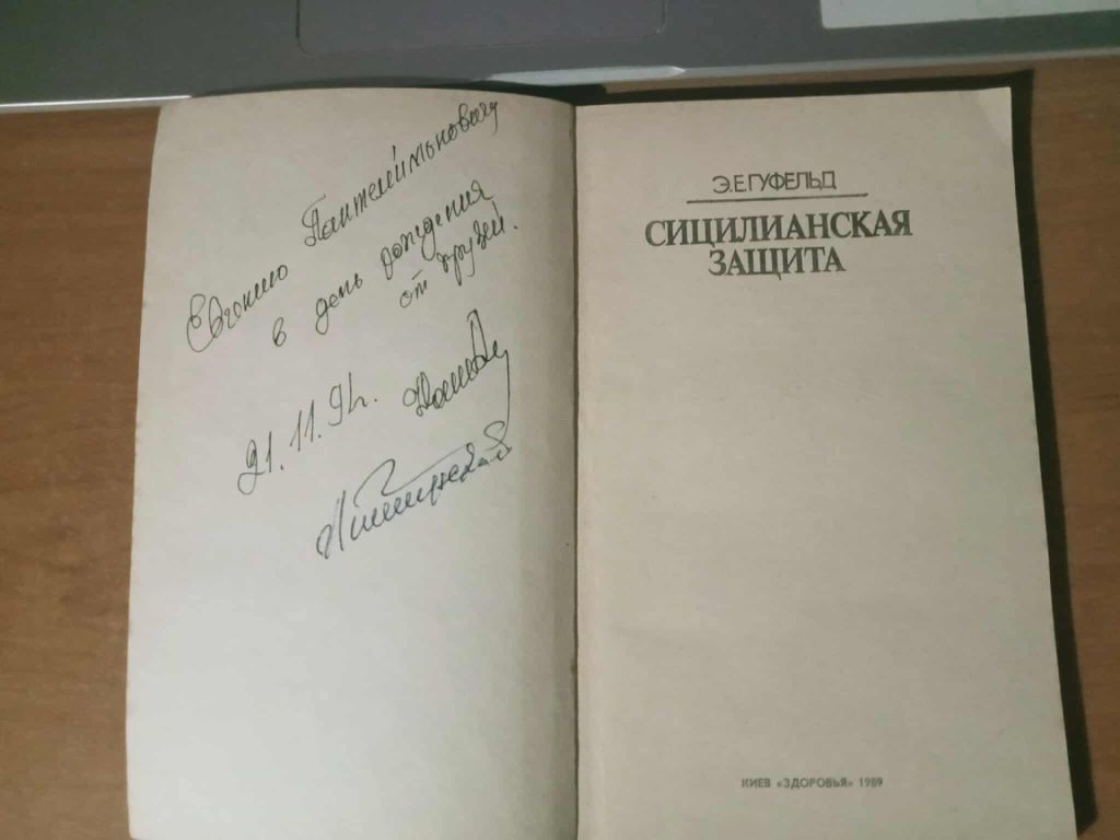 Гуфельд Э.Е. Сицилианская защита. - фото фото фото 1