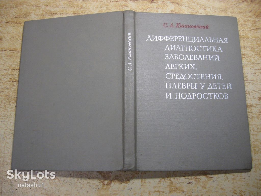 дифференциальная диагностика заболеваний легких 1978г - фото фото фото 6