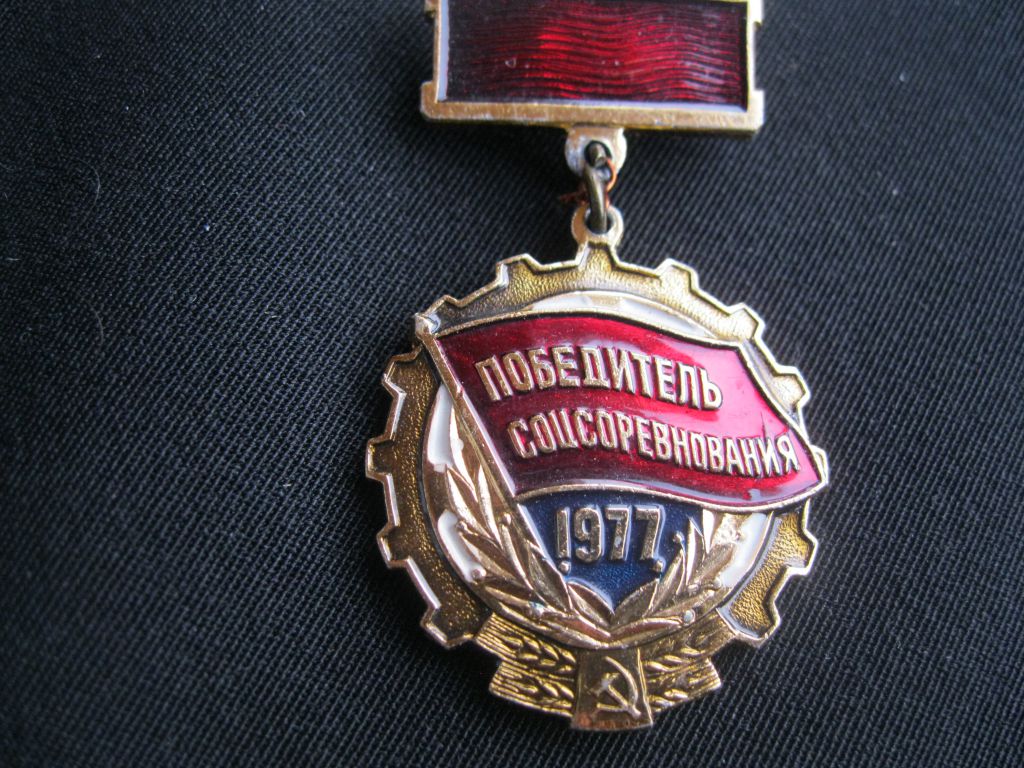 Победитель  Соц. соревнования  1977 год.     С 3 - фото фото фото 0