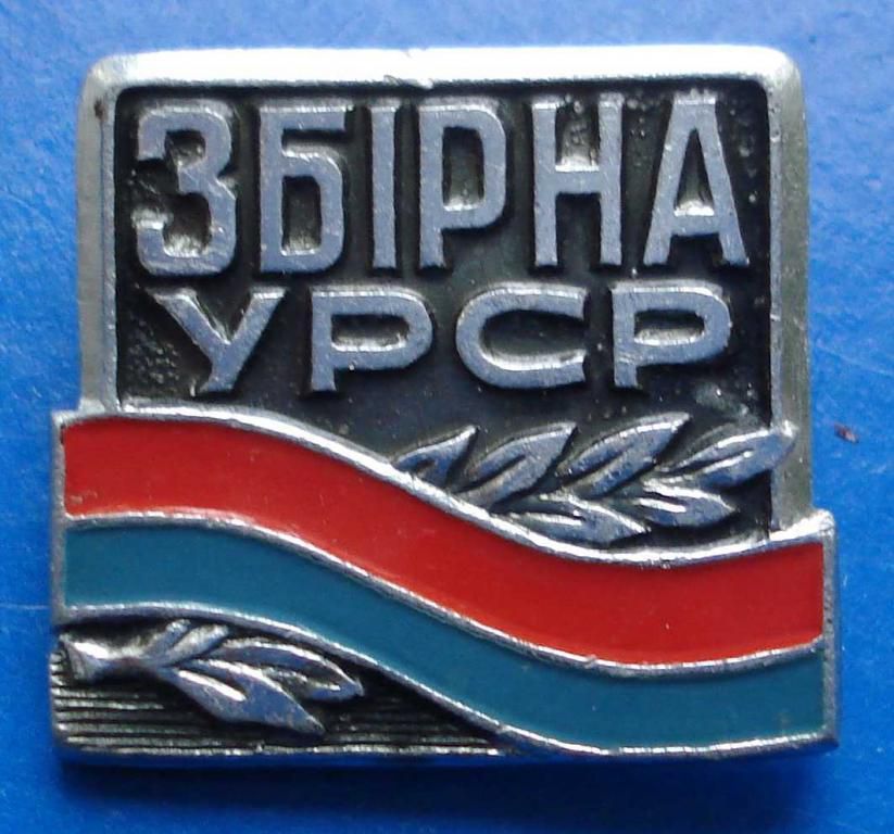 сборная УССР - фото фото фото 0