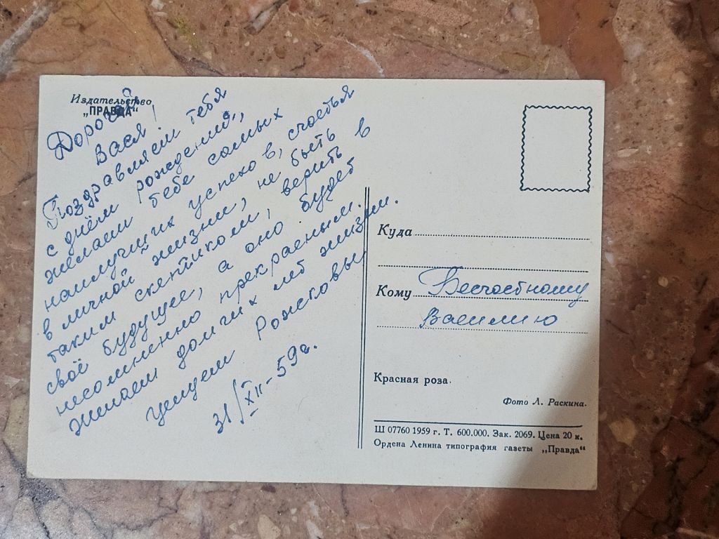 Открытка роза 1959 г. - фото фото фото 1
