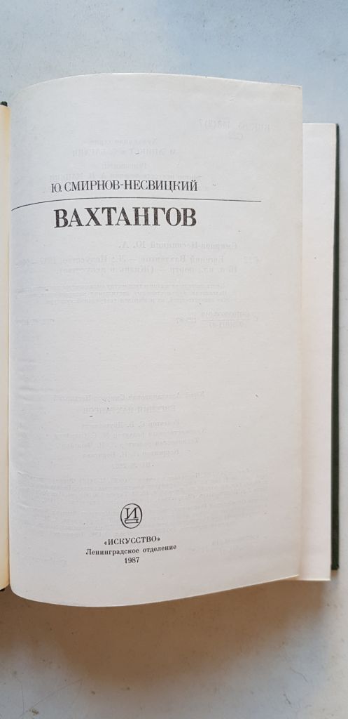 Ю.Смирнов - Несвицкий Вахтангов 1987р. - фото фото фото 2