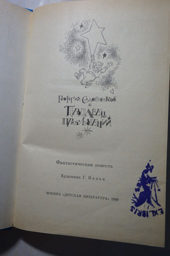 Садовников Г. Продавец приключений. Фантастическая сказка. - фото фото фото 1