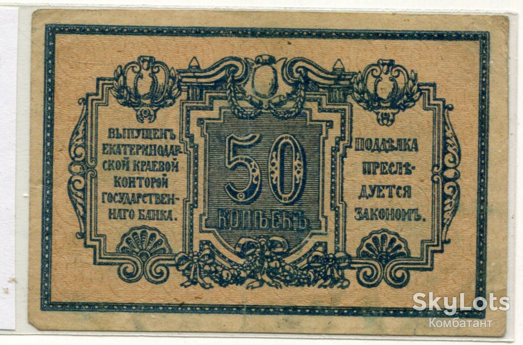 50 копійок 1918, Єкатеринодар. - фото фото фото 1