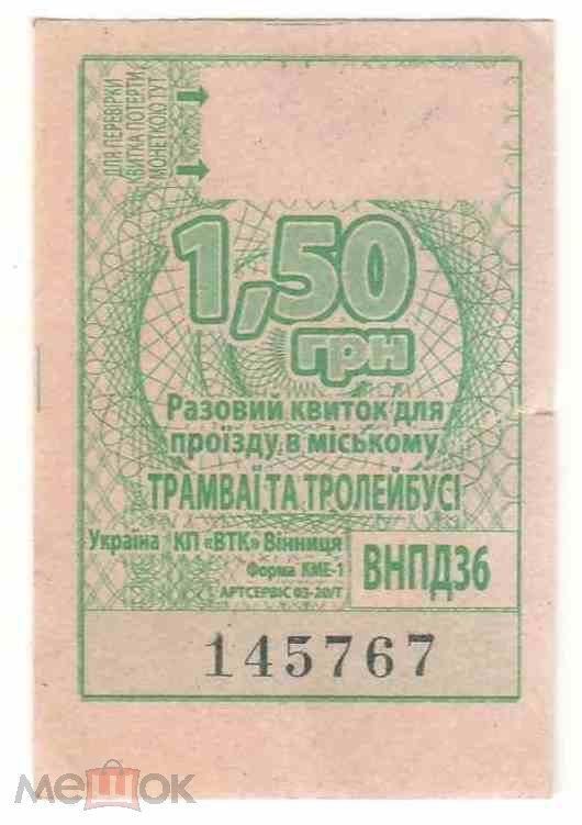 Талон на проезд. Украина. Винница. - фото фото фото 0