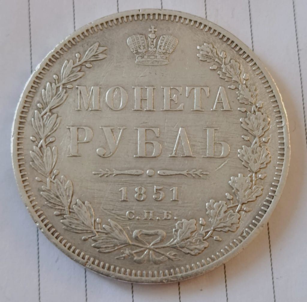 Російська імперія 1 рубль, 1851 рік СПБ - ПА - фото фото фото 1