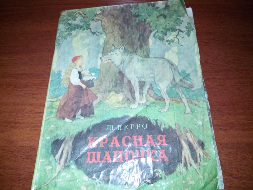 Шарль Перро КРАСНАЯ ШАПОЧКА  (Рисунки Дехтерёва) - фото фото фото 0