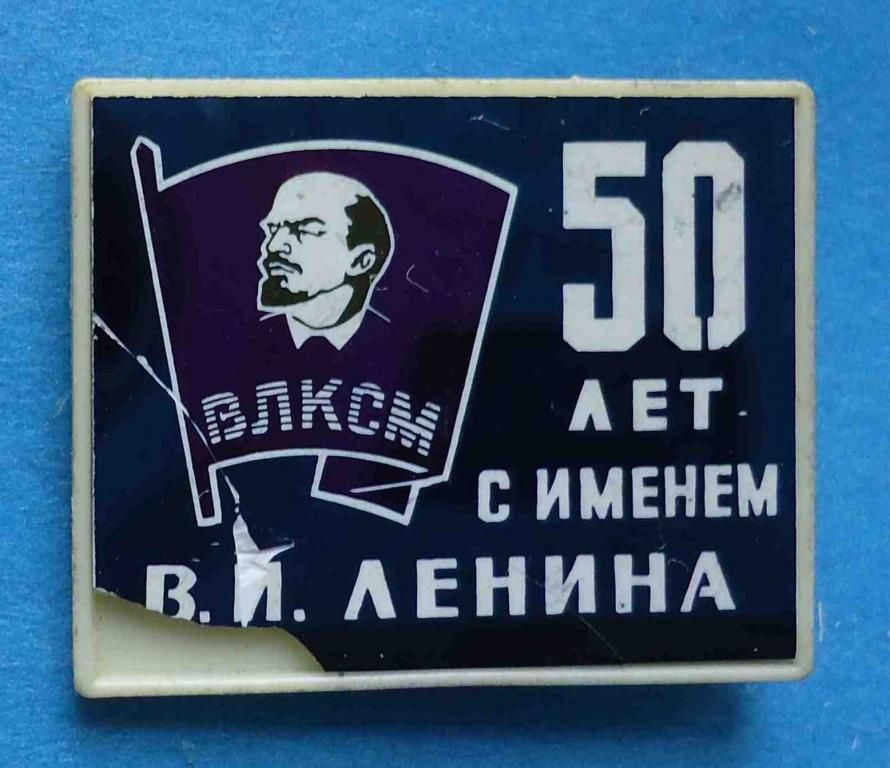 50 лет С именем Ленина ВЛКСМ ситалл - фото фото фото 0