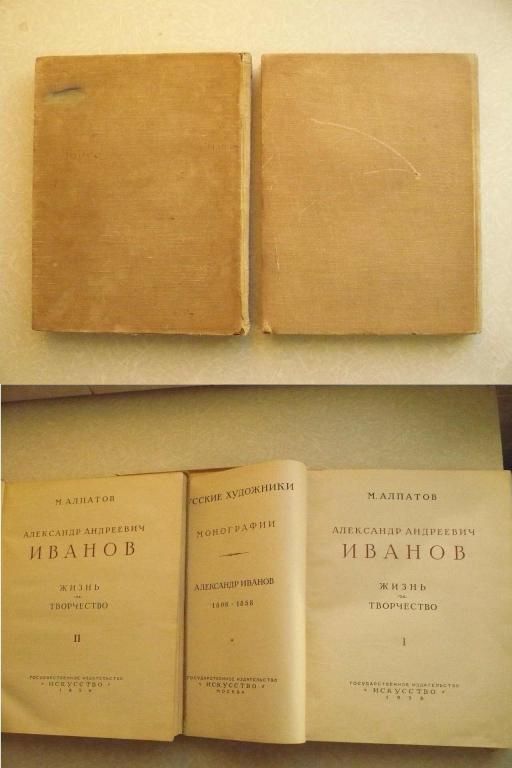 Алпатов М. Александр Андреевич Иванов. В двух томах. - фото фото фото 0