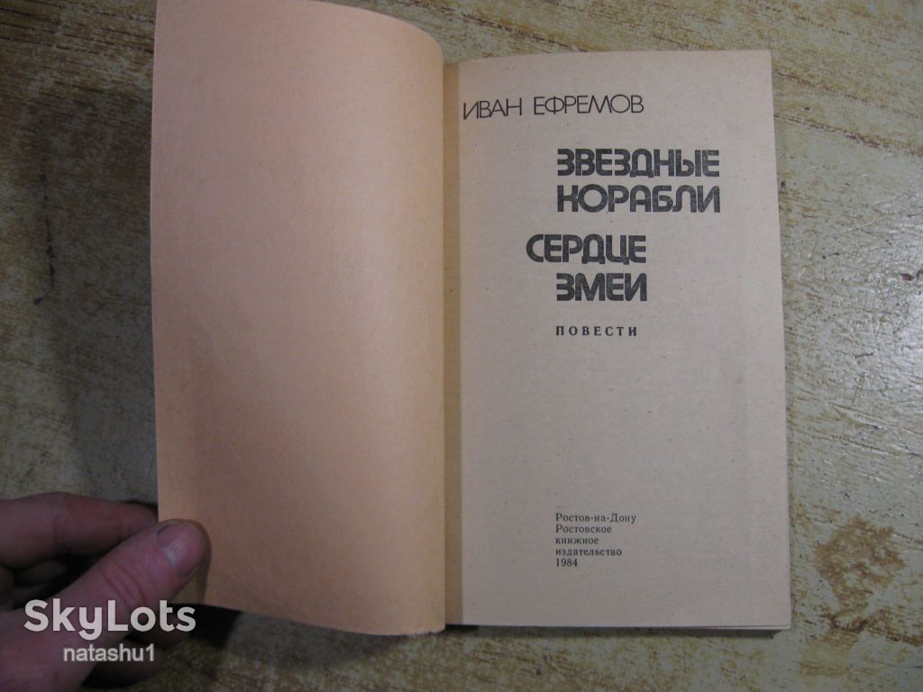 звездные корабли. сердце змеи 1984г фантастика - фото фото фото 1
