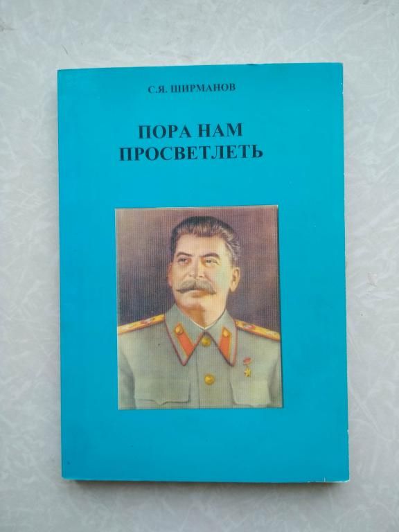 Пора нам просветлеть. С.Я. Ширманов - фото фото фото 0