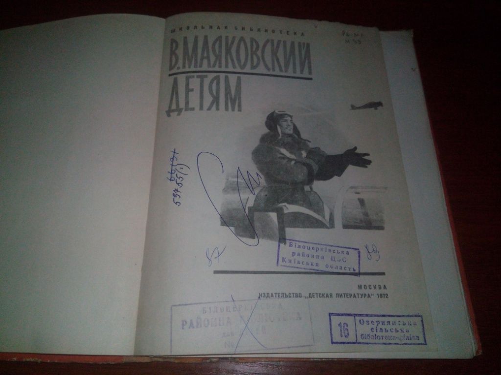 Маяковский ДЕТЯМ  (Рисунки Пахомова, Коровина) - фото фото фото 1