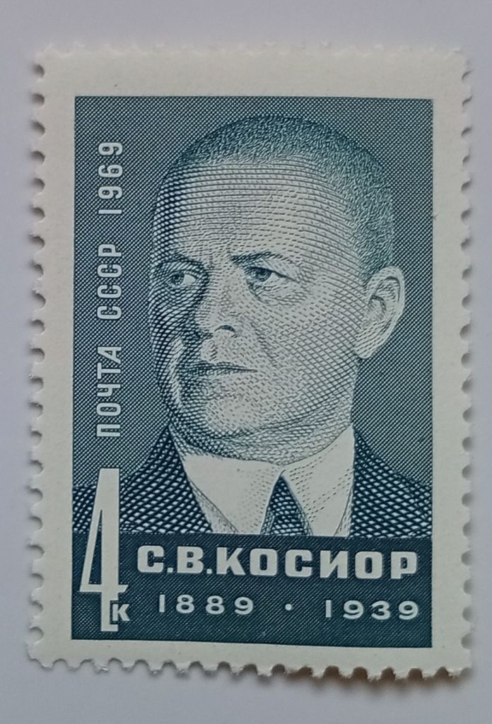 СССР 1969 Косиор, MNH - фото фото фото 0