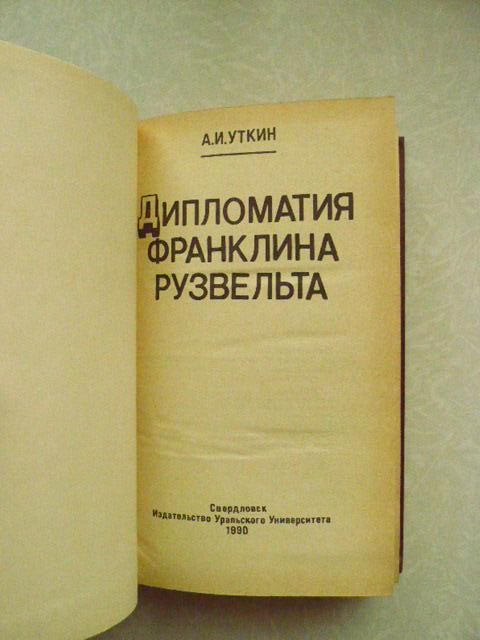 Уткин А.И. Дипломатия Франклина Рузвельта. - фото фото фото 3