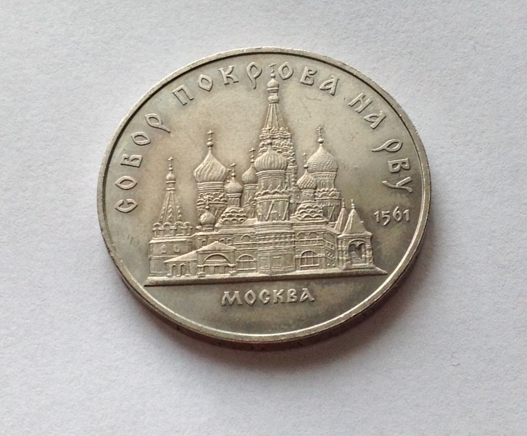 МОНЕТА 5 РУБЛЕЙ СССР 1989 год СОБОР ПОКРОВА НА РВУ МОСКВА - фото фото фото 0