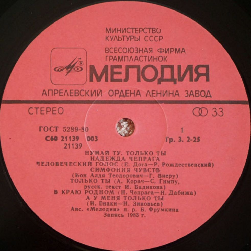 Надежда Чепрага, Ансамбль Мелодия - Только Ты - 1983.  (LP). 12. Vinyl. Пластинка. - фото фото фото 2