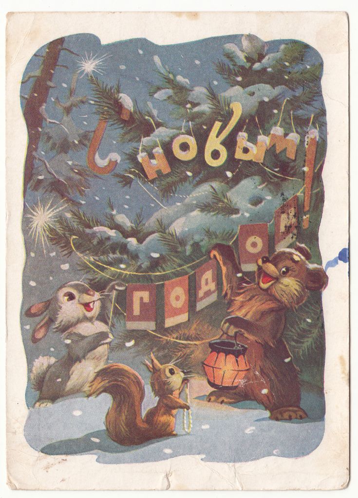 С новым годом 1959 Знаменский Р10 - фото фото фото 0