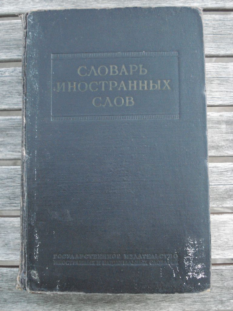 Словарь иностранных слов Москва 1954 г. - фото фото фото 0