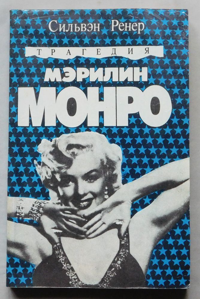 Книга - Трагедия Мерилин Монро - Сильвэн Ренер - Сімферополь, 1992 рік. - фото фото фото 0
