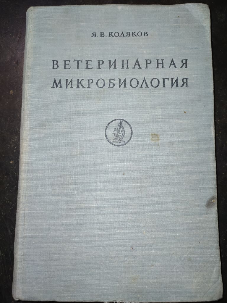 книга: ВЕТЕРИНАРНАЯ МИКРОБИОЛОГИЯ 1952г. - фото фото фото 0