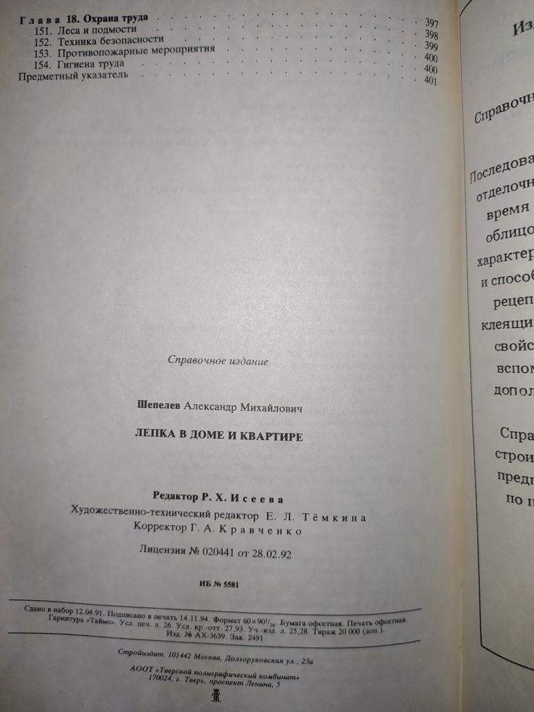 книга: ЛЕПКА В ДОМЕ И КВАРТИРЕ ІІ-е изд. 1995г. - фото фото фото 4
