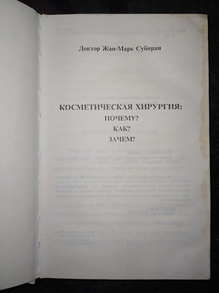 книга: КОСМЕТИЧЕСКАЯ ХИРУРГИЯ. by Dr. Jean-Mark Subiran 1995г. - фото фото фото 1