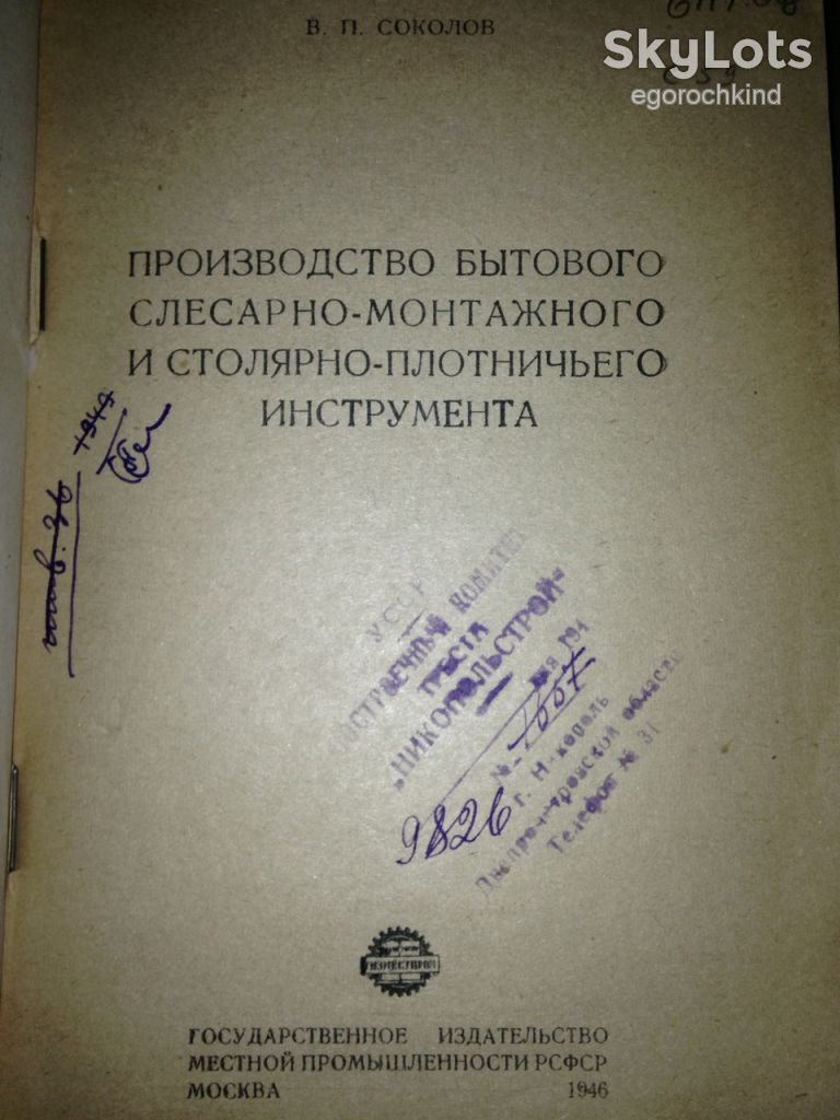 книга: ПРОИЗВОДСТВО ИНСТРУМЕНТА. авт.: В.П.Соколов 1946г.; - фото фото фото 1