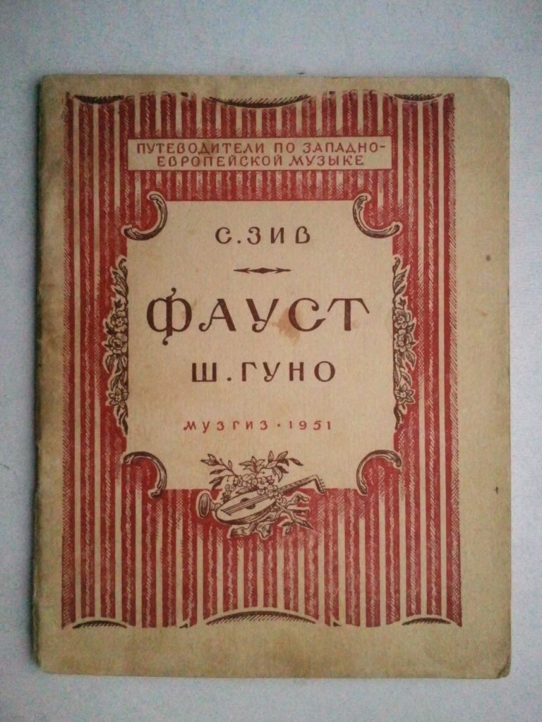 Шарль Гуно. Опера ФАУСТ. 1951 г. - фото фото фото 0