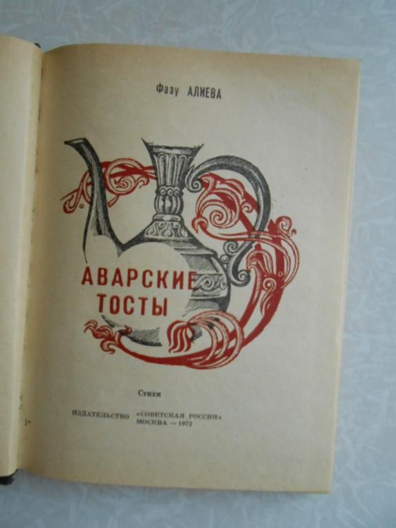 Фазу Алиева. Аварские тосты. - фото фото фото 2