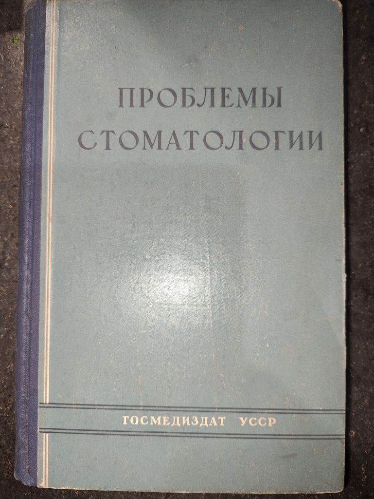 книга: ПРОБЛЕМЫ СТОМАТОЛОГИИ. ПАТОГЕНЕЗ, КЛИНИКА И ЛЕЧЕНИЕ ПАРОДОНТОЗА, том IV, 1958г. - фото фото фото 0