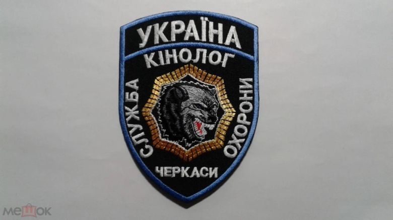 Шеврон. Украина. Кинолог. Охрана. podv - фото фото фото 0