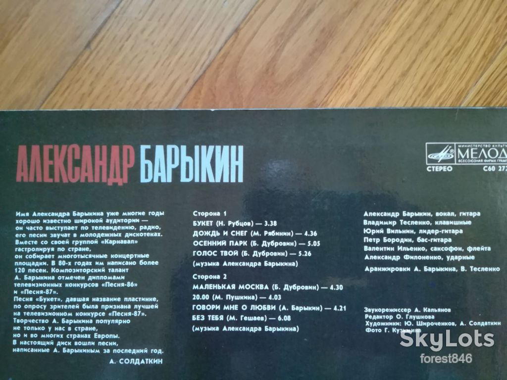 Александр Барыкин-Букет  (лам. конв.)  (3)-Ex.+, Мелодія - фото фото фото 2