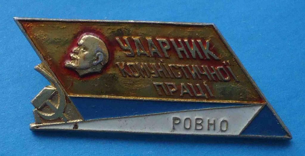 Ударник коммунистического труда Ровно УССР Ленин - фото фото фото 0
