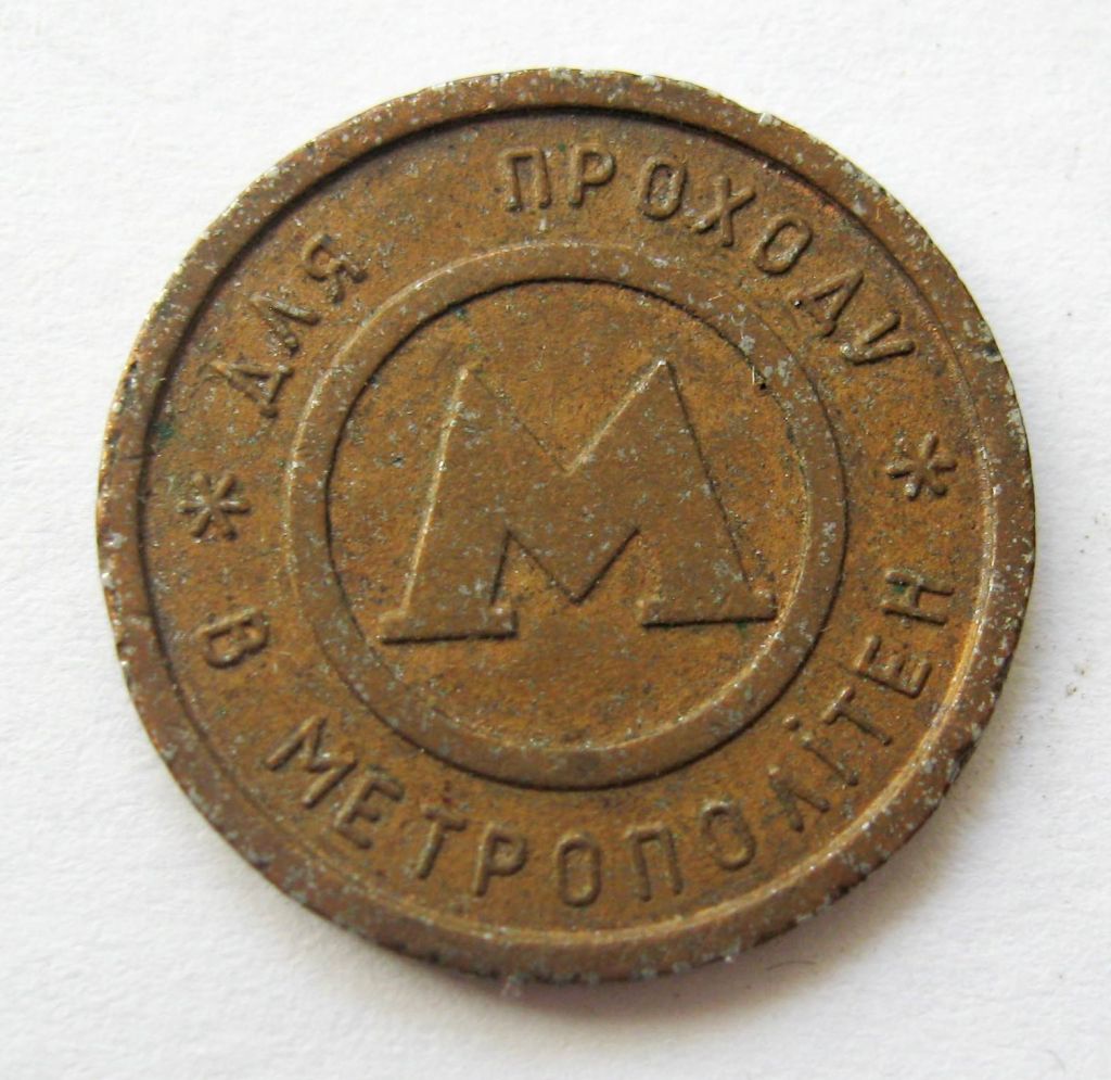ЖЕТОН = МЕТРОПОЛІТЕН - КИЇВ = МЕТРО + - фото фото фото 0