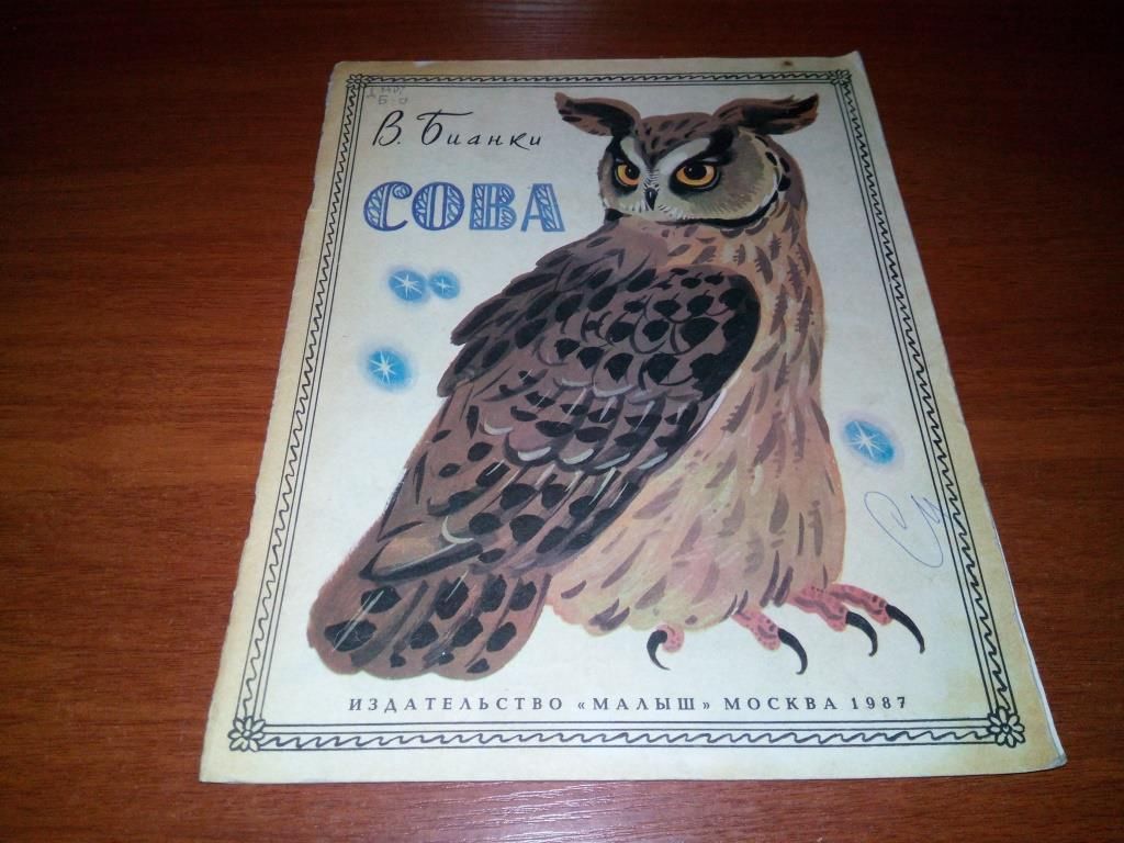 Бианки СОВА - фото фото фото 0