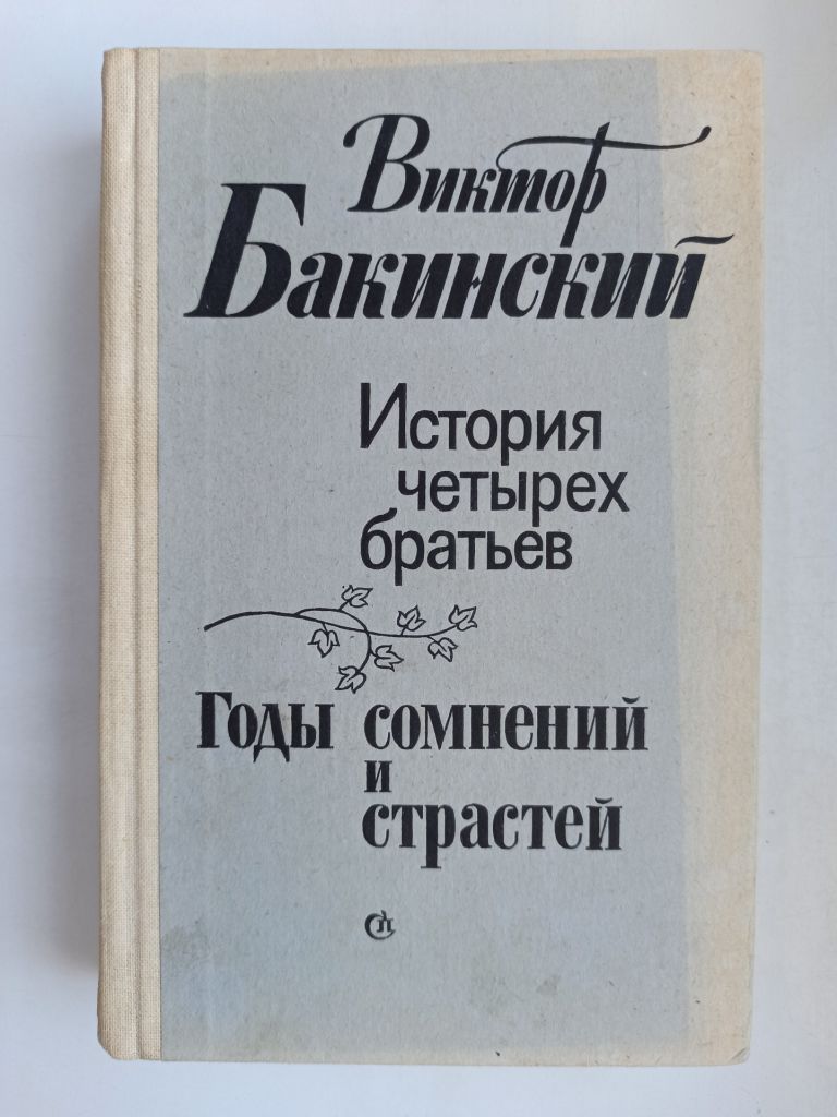 История четырех братьев. Годы сомнений и страстей - Виктор Бакинский - - фото фото фото 0