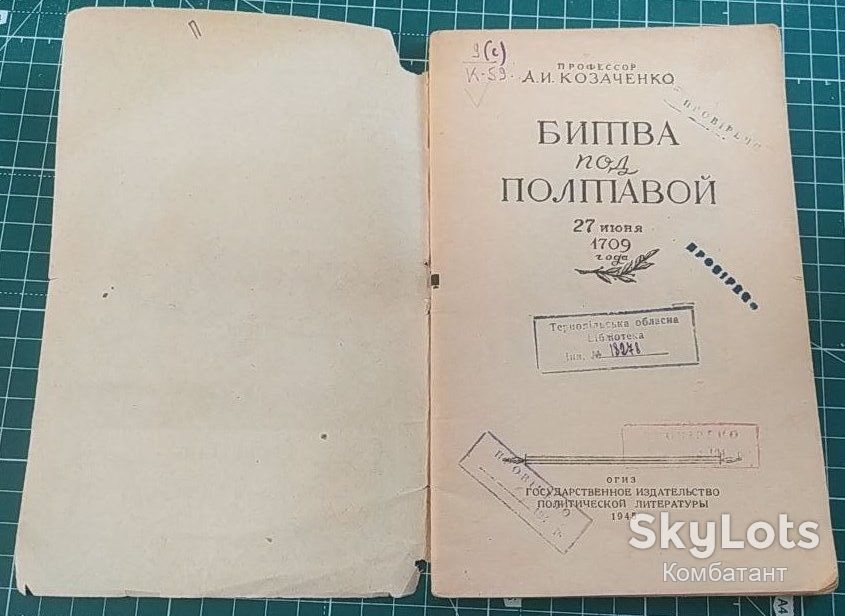 Битва под Полтавой. А. Козаченко, Госполитиздат 1945 р. - фото фото фото 1