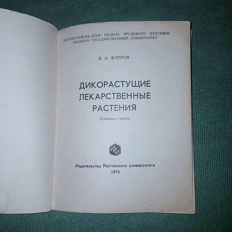 Дикорастущие лекарственные растения	Флеров 	1974 - фото фото фото 4