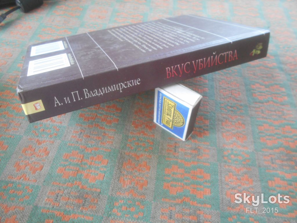 А. и П. Владимирские Вкус убийства  2011 г. - фото фото фото 11
