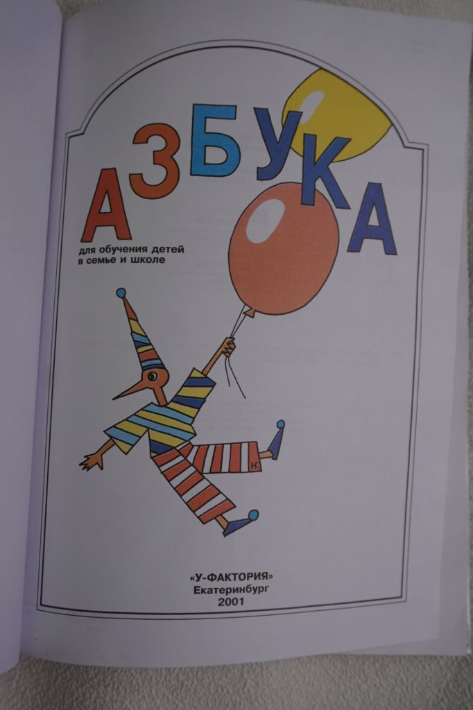 Азбука для обучения детей в семье и школе. Составитель С.Н.Мухаметдинова. - фото фото фото 1