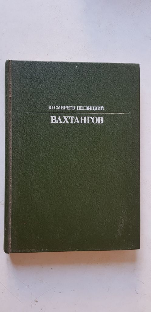 Ю.Смирнов - Несвицкий Вахтангов 1987р. - фото фото фото 0