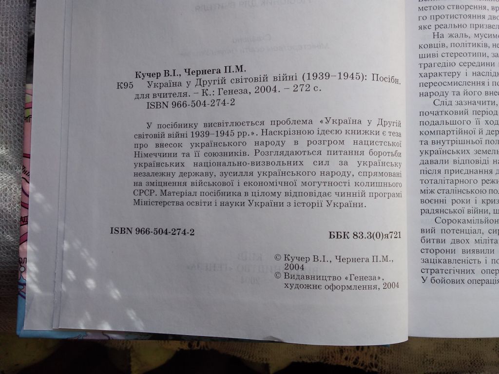 Кучер, Чернега Україна у Другій Світовій війні - фото фото фото 2