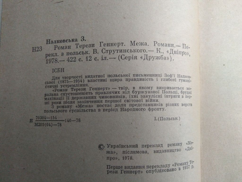 З. Налковська Роман Терези Геннерт Межа - фото фото фото 2
