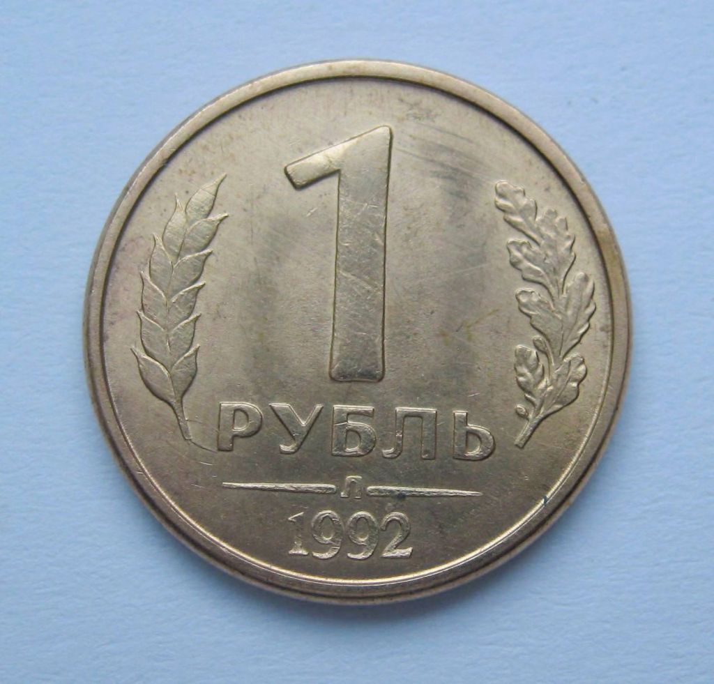 1 руб. =  1992 р. = Л  =  РОСІЯ + - фото фото фото 0