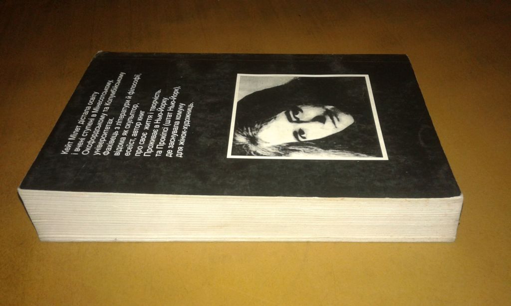 Кейт Мілет  Сексуальна політика - фото фото фото 1