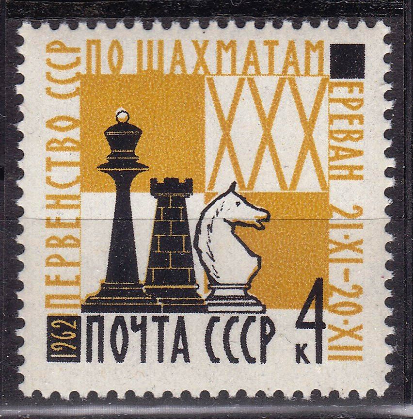 ZM  СССР  1962 г - MNH - Шахматы - фото фото фото 0