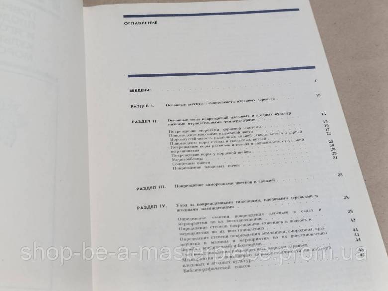 Соловьева М. А. Атлас повреждений плодовых и ягодных культур морозами 1988 - фото фото фото 5