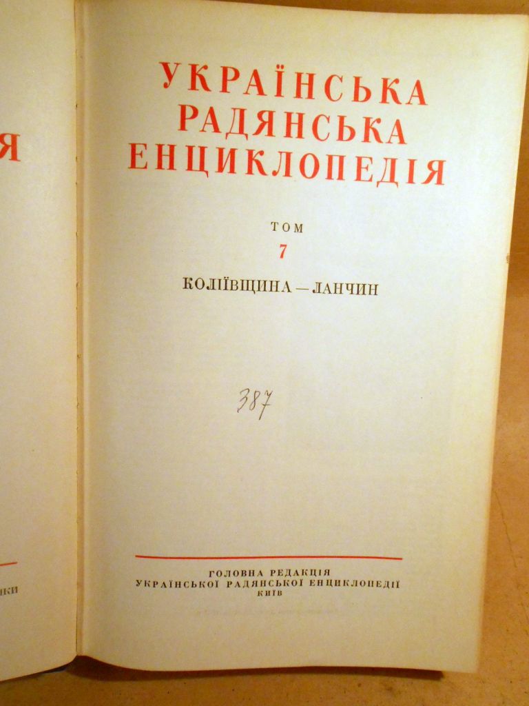 Українська радянська енциклопедія: У 17-ти томах. Том 7 - фото фото фото 1